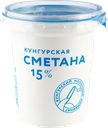 Сметана МК КУНГУРСКИЙ 15%, без змж