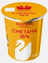 Сметана Лебедямолоко 15% 300г