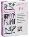 Творог Козельский Живой 9%, 180 г