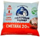 Сметана Молочный фермер 20%, 500г