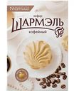 Зефир Шармэль Кофейный, 255г
