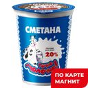 ТОЧНО МОЛОЧНО Сметана 20% 300г пл/ст(МаСКо)