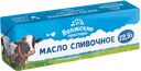 Масло сливочное ВОЛЖСКИЕ ПРОСТОРЫ 72,5%, 400г