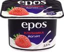 Йогурт EPOS Клубника 2,5%, без змж, 120г