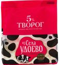 БЗМЖ Творог ИЗ СЕЛА УДОЕВО 5% ст/бэг 315г