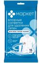 Салфетки влажные для удаления пятен Маркет, 15шт