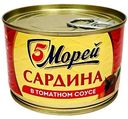 Сардина атлантическая 5 Морей в томатном соусе, 250г