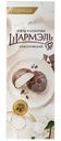 Зефир Шармэль Классический в шоколаде 75г