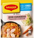 Смесь MAGGI НА ВТОРОЕ для Солянки с капустой и сосисками, 20г