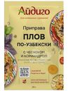Приправа Айдиго Плов по-узбекски с чесноком и кориандром 20г