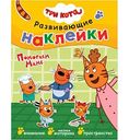 Книжка с наклейками Три кота. Помогаем маме, 8 стр.