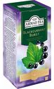 Чай чёрный Ahmad Tea Blackcurrant Burst, 25×1,5 г