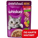 WHISKAS Аппетитный микс Корм д/кош гов/овощи 75г(Марс):28