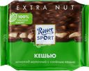 Шоколад молочный RITTER SPORT с соленым кешью, 100г