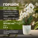 Горшок для орхидей, ПОЛИМЕРБЫТ, с дренажной вставкой, 2,3 л