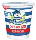 Сметана Простоквашино 25%, 300г