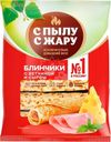 Блины с ветчиной и сыром С Пылу с Жару 360г