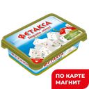 ФЕТАКСА Сыр маслины/паприка 45% 200г пл/ван(Хохланд):16