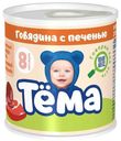Пюре мясное Тема говядина с печенью с 8 месяцев 90 г