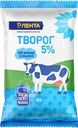 Творог ЛЕНТА 5%, без змж