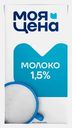 Молоко Моя цена ультрапастеризованное 1.5% 973мл