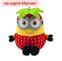 Миньон Боб-клубника (Джакала):10