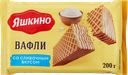 Вафли ЯШКИНО Сливочные, 200г