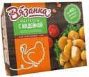 Наггетсы с индейкой Вязанка 250г