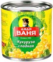 Кукуруза «Дядя Ваня» сладкая, 340 г