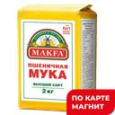 Мука пшеничная MAKFA®, высший сорт, 2кг