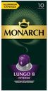Кофе в капсулах Monarch Лунго 8 Интенсо, 10шт