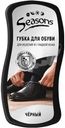 Губка для обуви Seasons черная 1шт.