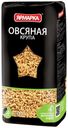 Крупа овсяная «Ярмарка», 700 г