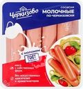 Сосиски ЧЕРКИЗОВО Молочные По-черкизовски 