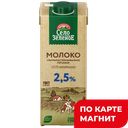 СЕЛО ЗЕЛЕНОЕ Молоко у/паст 2,5% 0,95л т/пак (Сарапул):12