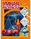 Умная раскраска Hot Wheels, 16 стр.