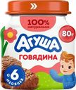 Пюре мясное Агуша Говядина с 6 мес. 6.2% 80г