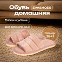 Обувь домашняя, EVASHOES, в ассортименте