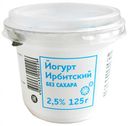 Йогурт «Ирбит» Ирбитский без сахара 2,5%, 125 г