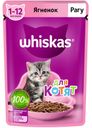 Корм для котят WHISKAS® рагу с ягненком, 75г