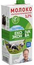 Молоко ультрапастеризованное Эконива 3,2%, 1 л
