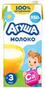 Молоко детское Агуша с 3 лет 3.2% БЗМЖ, 925мл