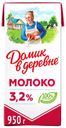 Молоко 3,2% ультрапастеризованное 925 мл Домик в деревне БЗМЖ