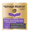 Крем для лица Черный Жемчуг Самоомоложение ночной 56+ подтягивающий 50 мл