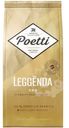 Кофе Poetti Leggenda Oro натуральный жареный в зернах, 250г