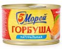 Горбуша 5 Морей натуральная 250г