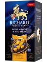 Чай Richard Роял Манго Энд Асаи Берри чёрный, 25х1,7г