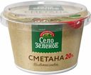 Сметана Село Зеленое 20% БЗМЖ 180 г