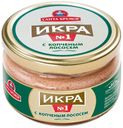 Икра мойвы «Санта Бремор» Икра № 1 с копченым лососем, 180 г