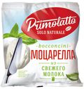 Сыр рассольный Primolatto bocconcini Моцарелла из свежего молока 40%, 280 г